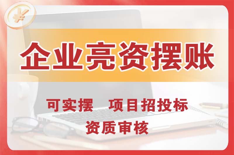 枣阳企业亮资摆账