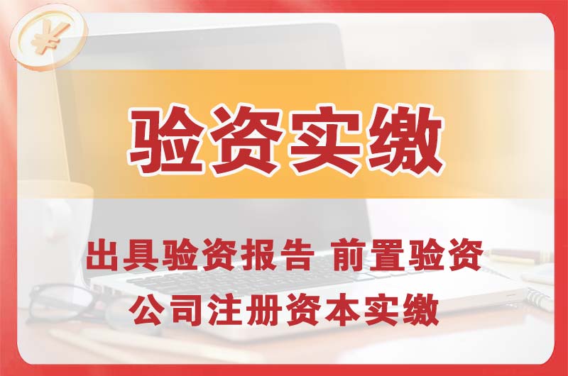 枣阳企业增资验资