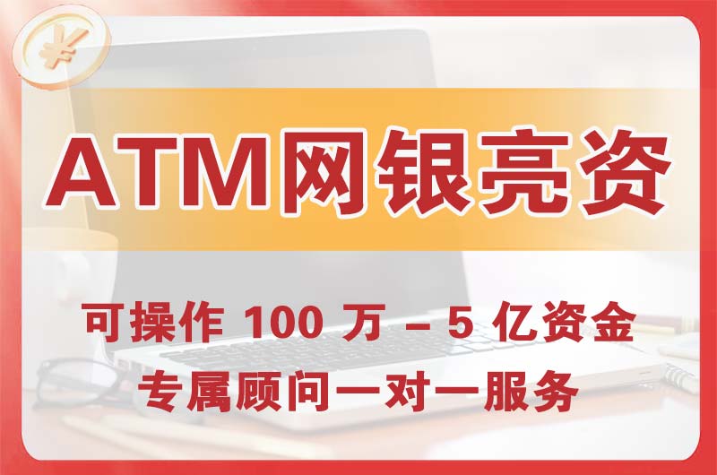 枣阳ATM机、网银亮资显账